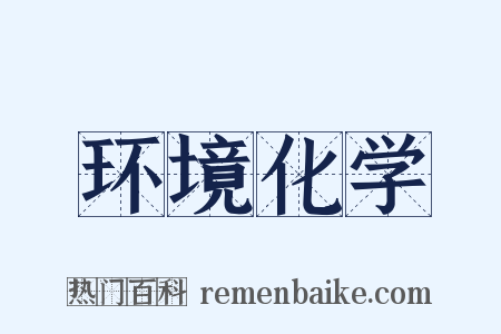 环境化学是什么意思的图片